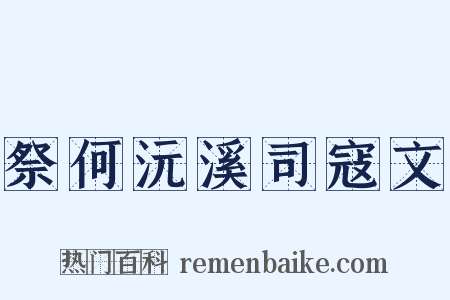 祭何沅溪司寇文是什么意思的图片